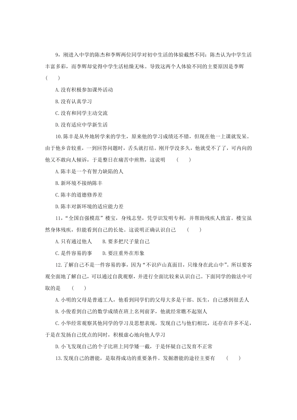 七年级上册《道德与法治》（人教版新编综合检测：1.3发现自己B含答案.pdf_第3页