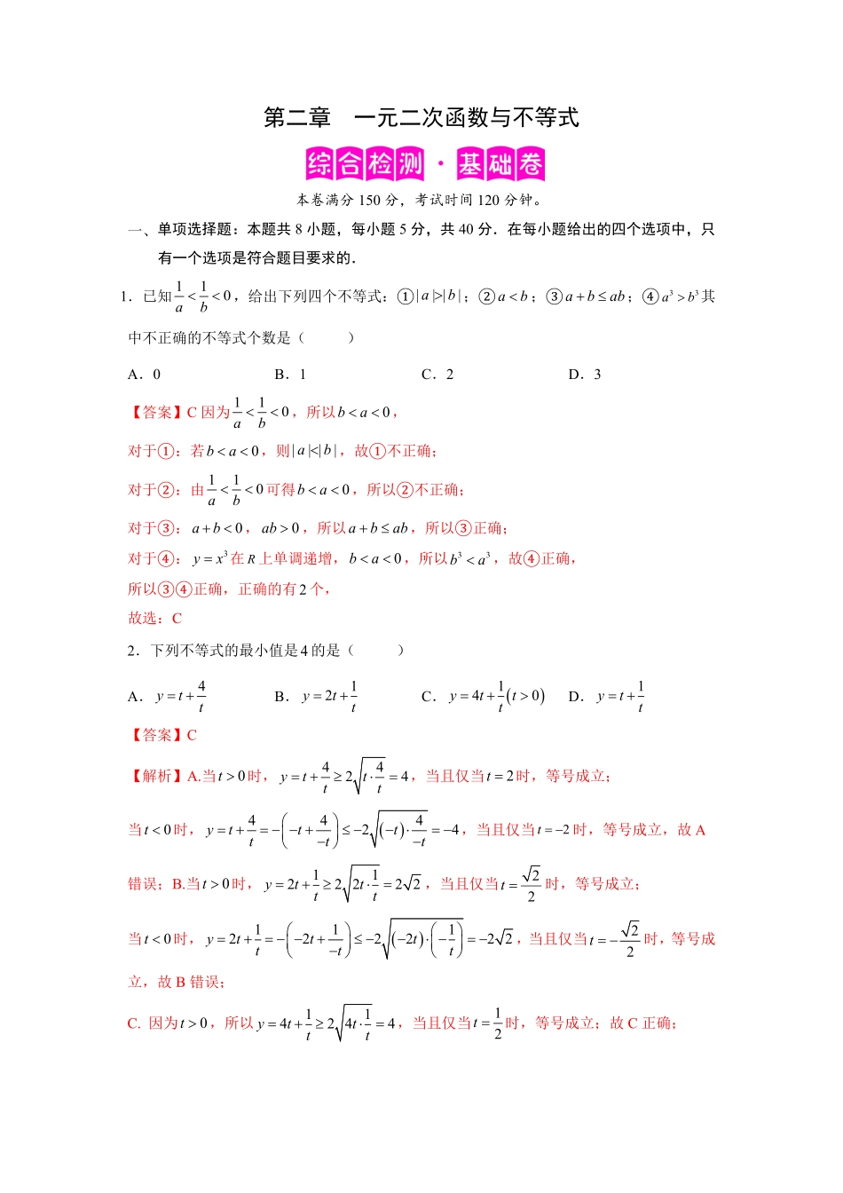 高中试卷-第二章一元二次函数与不等式-综合检测卷（基础版含答案.pdf_第1页