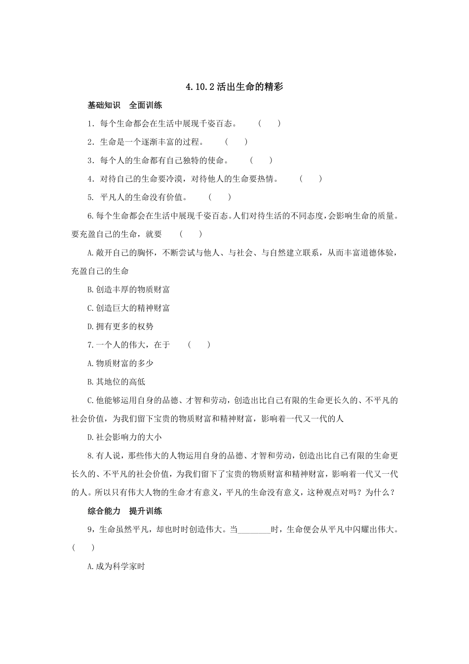 七年级上册《道德与法治》（人教版新编同步练习：4.10.2活出生命的精彩4含答案.pdf_第1页