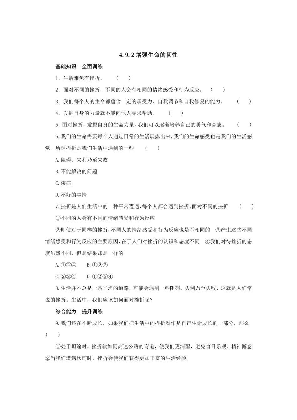七年级上册《道德与法治》（人教版新编同步练习：4.9.2增强生命的韧性4含答案.pdf_第1页