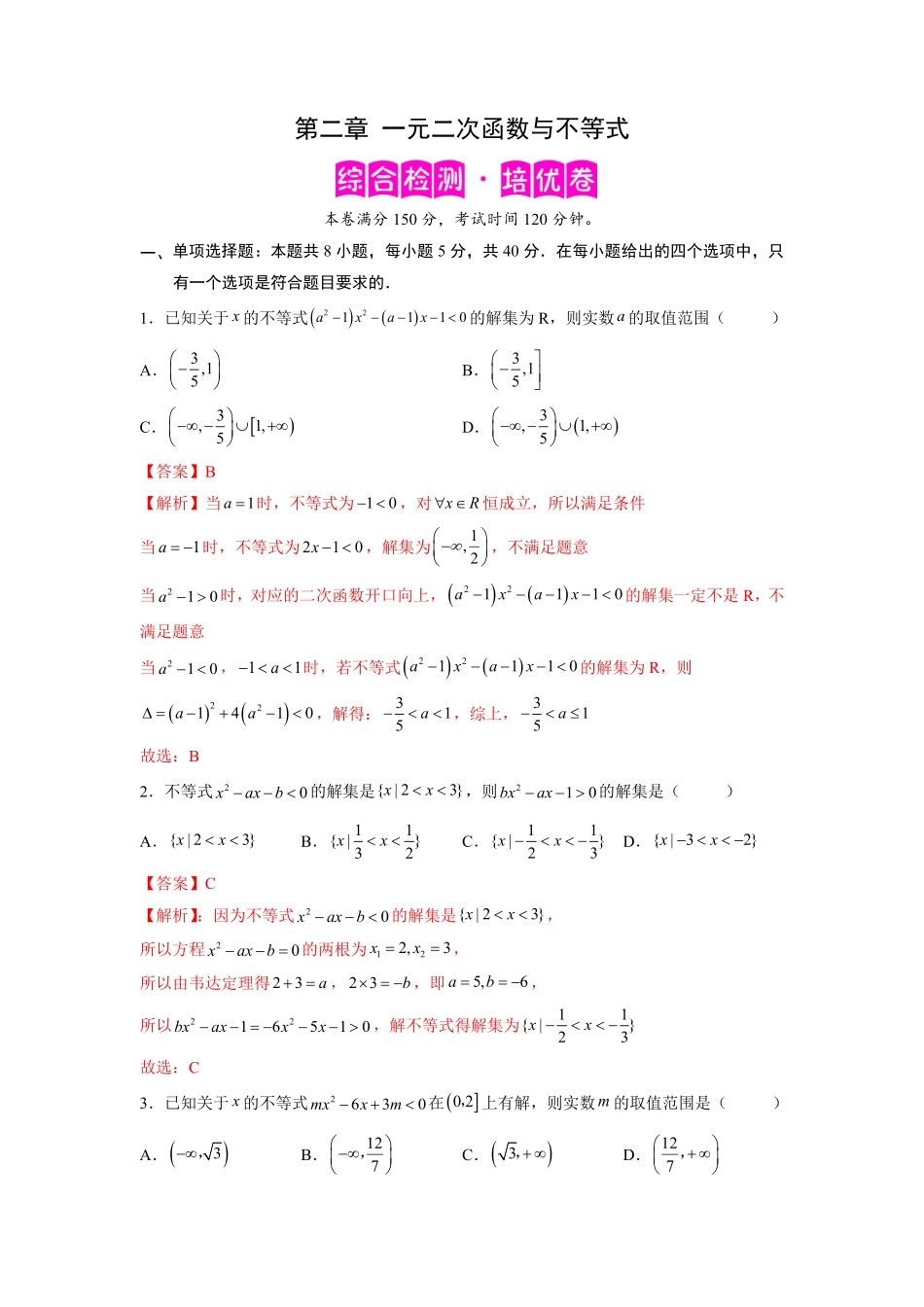 高中试卷-第二章一元二次函数与不等式（培优版含答案.pdf_第1页