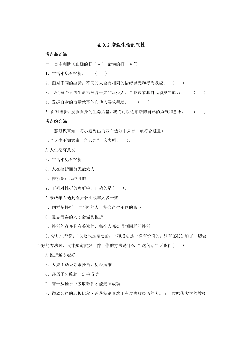 七年级上册《道德与法治》（人教版新编同步练习：4.9.2增强生命的韧性3含答案.pdf_第1页