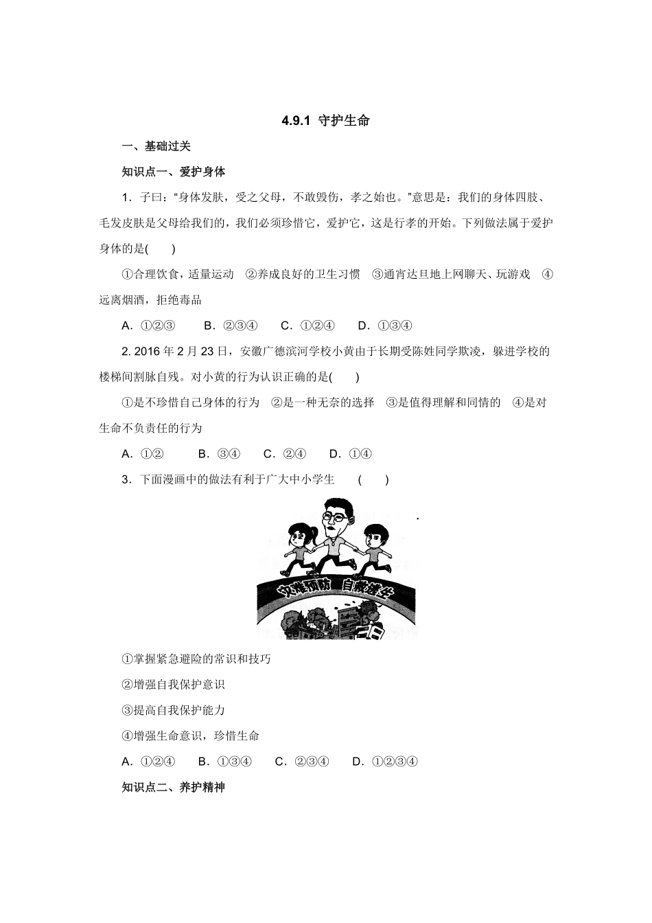 七年级上册《道德与法治》（人教版新编同步练习：4.9.1守护生命1含答案.pdf_第1页