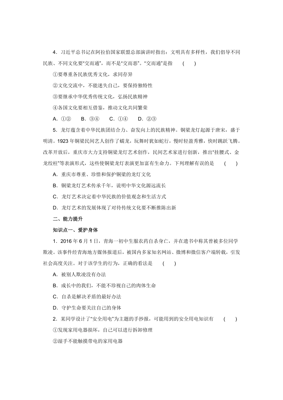 七年级上册《道德与法治》（人教版新编同步练习：4.9.1守护生命1含答案.pdf_第2页