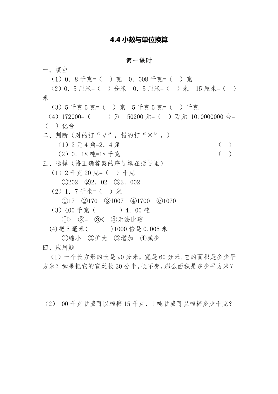 四年级下册数学人教版-数与单位换算课时练07-（含答案.pdf_第1页