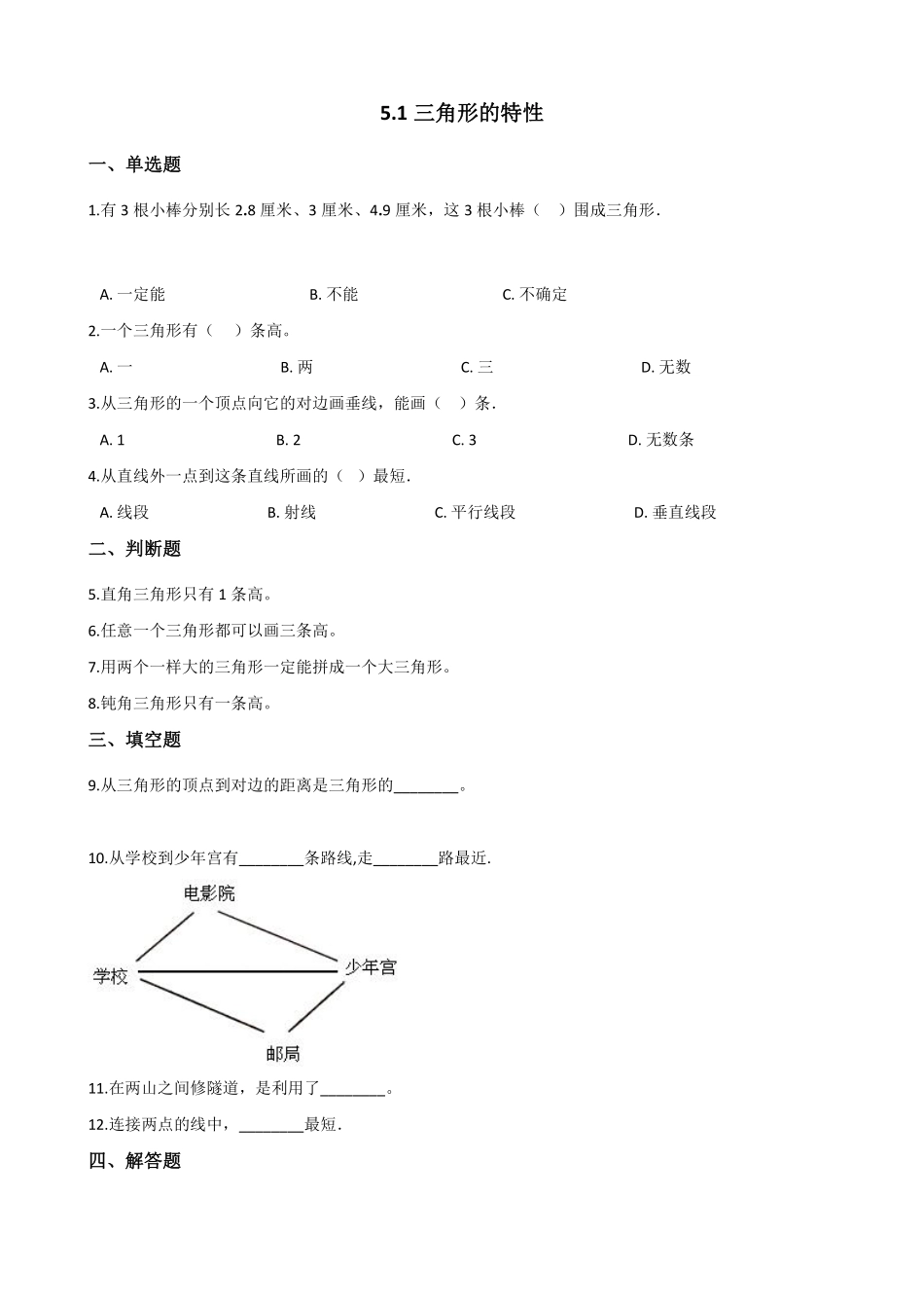 四年级下册数学人教版-三角形的特性课时练077-（含答案.pdf_第1页