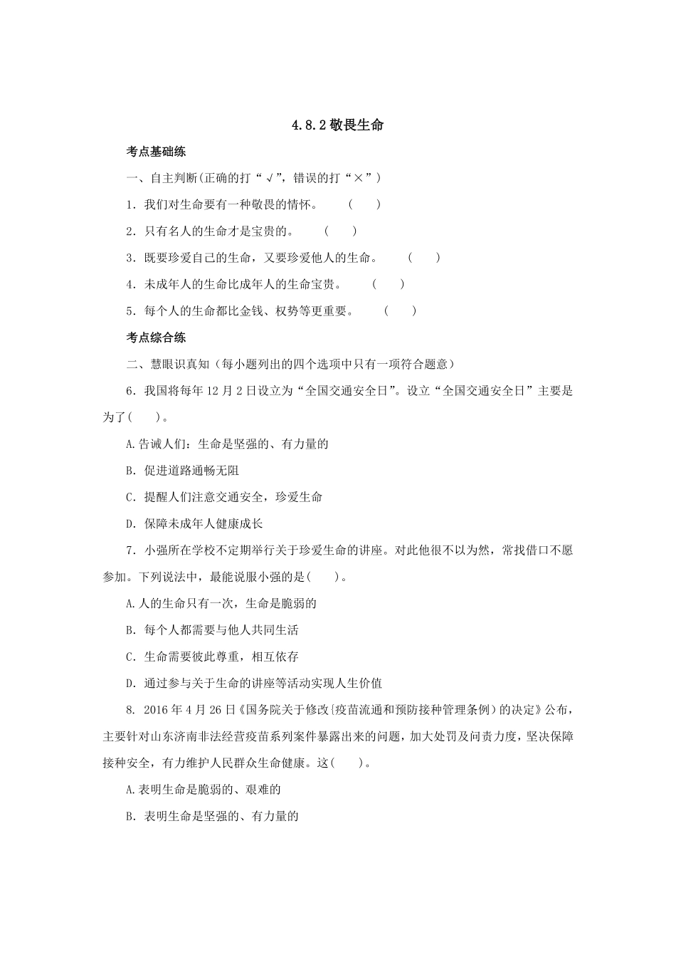 七年级上册《道德与法治》（人教版新编同步练习：4.8.2敬畏生命3含答案.pdf_第1页