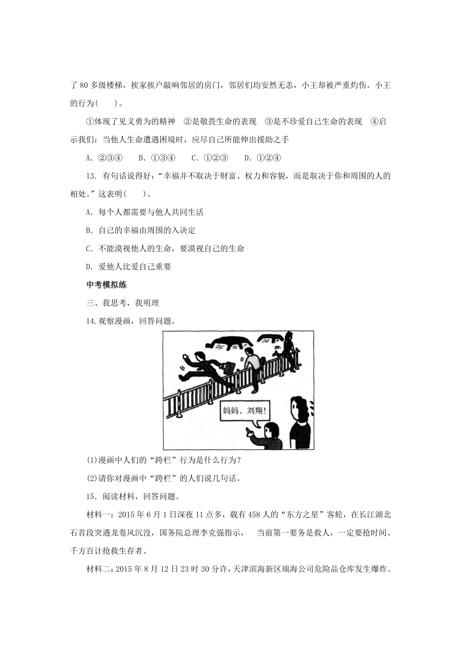 七年级上册《道德与法治》（人教版新编同步练习：4.8.2敬畏生命3含答案.pdf_第3页