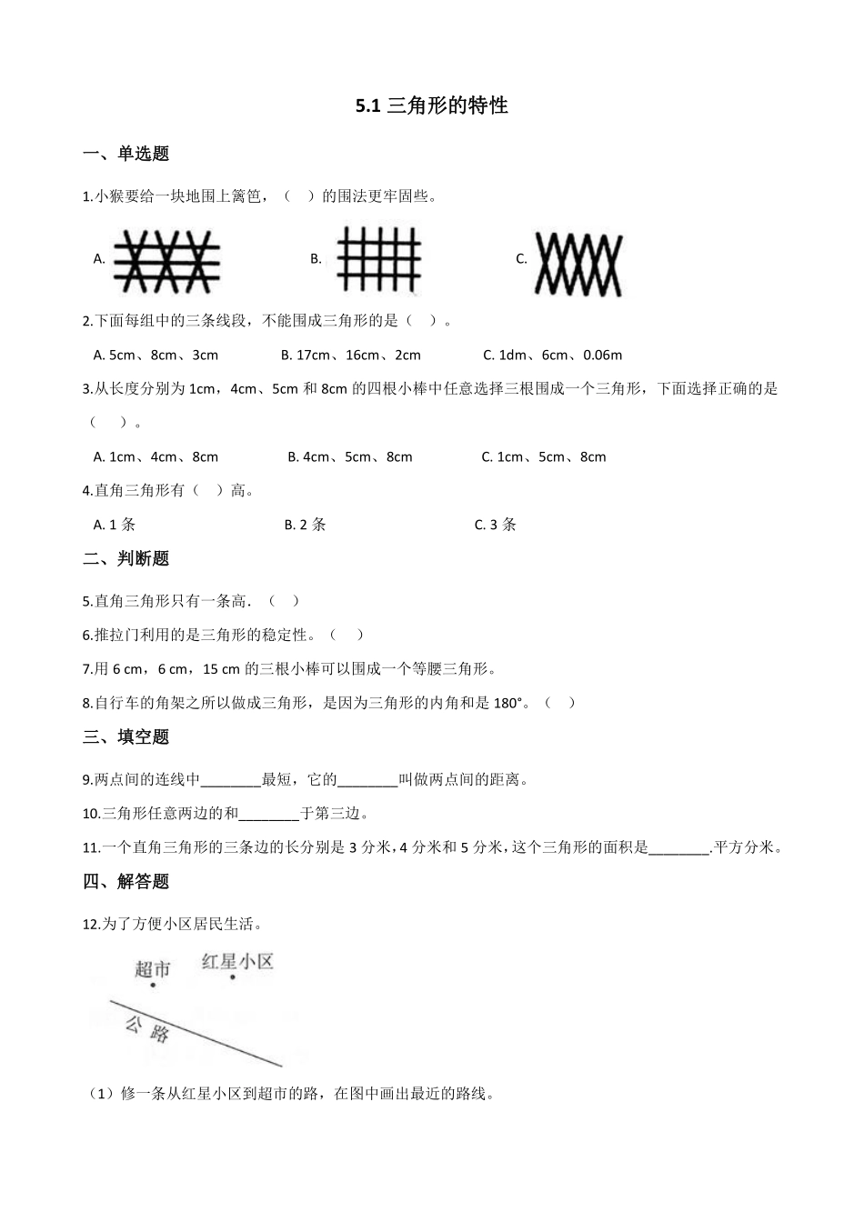 四年级下册数学人教版-三角形的特性课时练076-（含答案.pdf_第1页