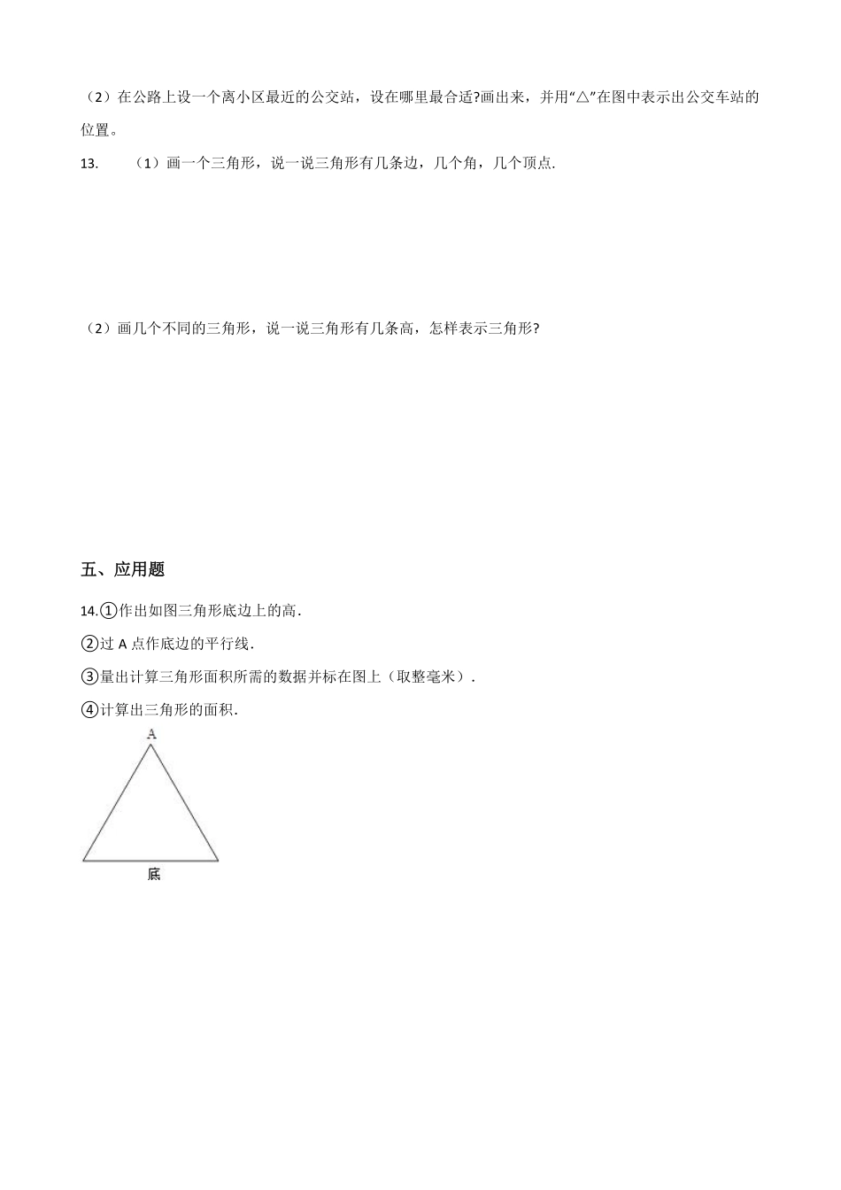 四年级下册数学人教版-三角形的特性课时练076-（含答案.pdf_第2页