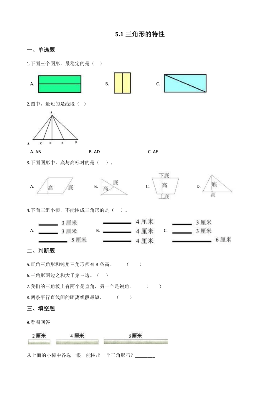 四年级下册数学人教版-三角形的特性课时练074-（含答案.pdf_第1页