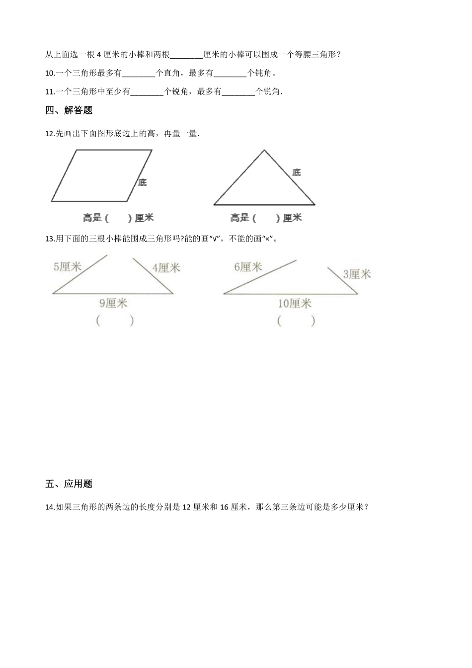 四年级下册数学人教版-三角形的特性课时练074-（含答案.pdf_第2页