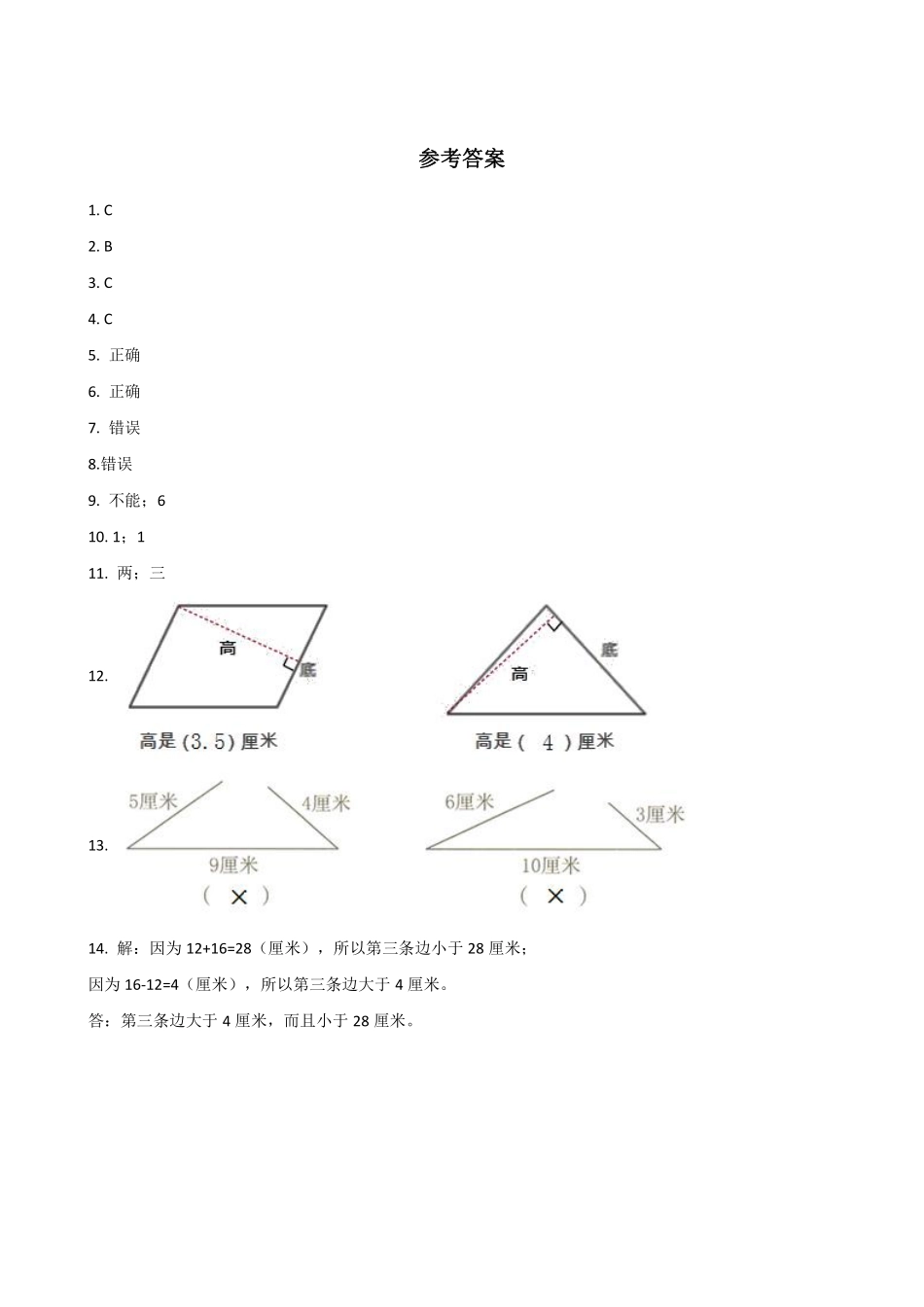 四年级下册数学人教版-三角形的特性课时练074-（含答案.pdf_第3页
