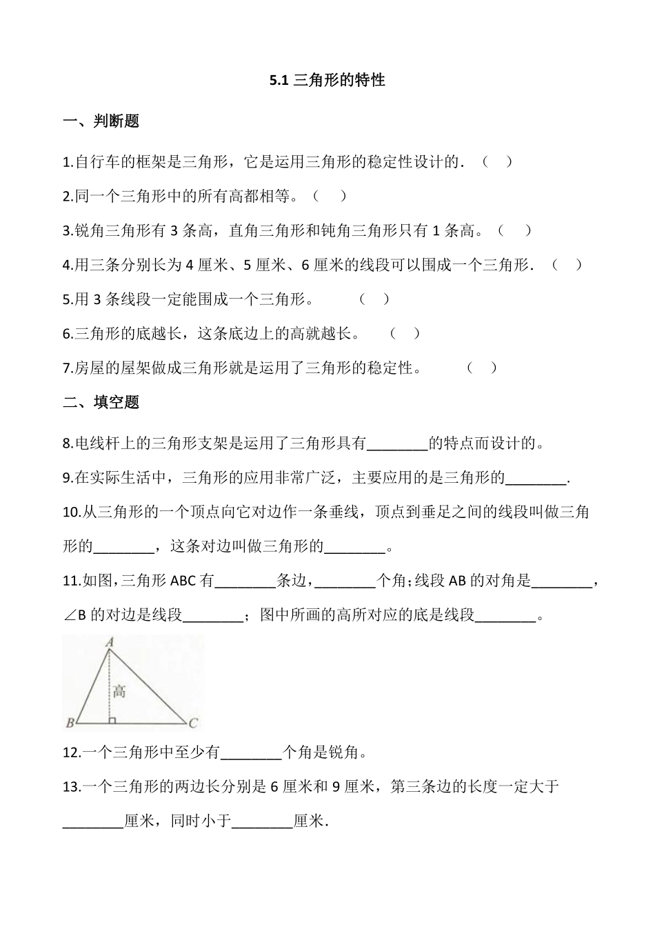 四年级下册数学人教版-三角形的特性课时练073-（含答案.pdf_第1页