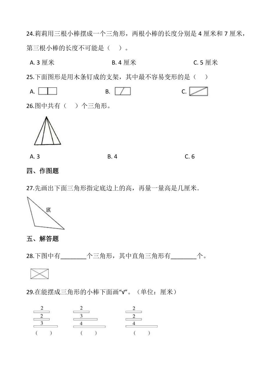 四年级下册数学人教版-三角形的特性课时练073-（含答案.pdf_第3页