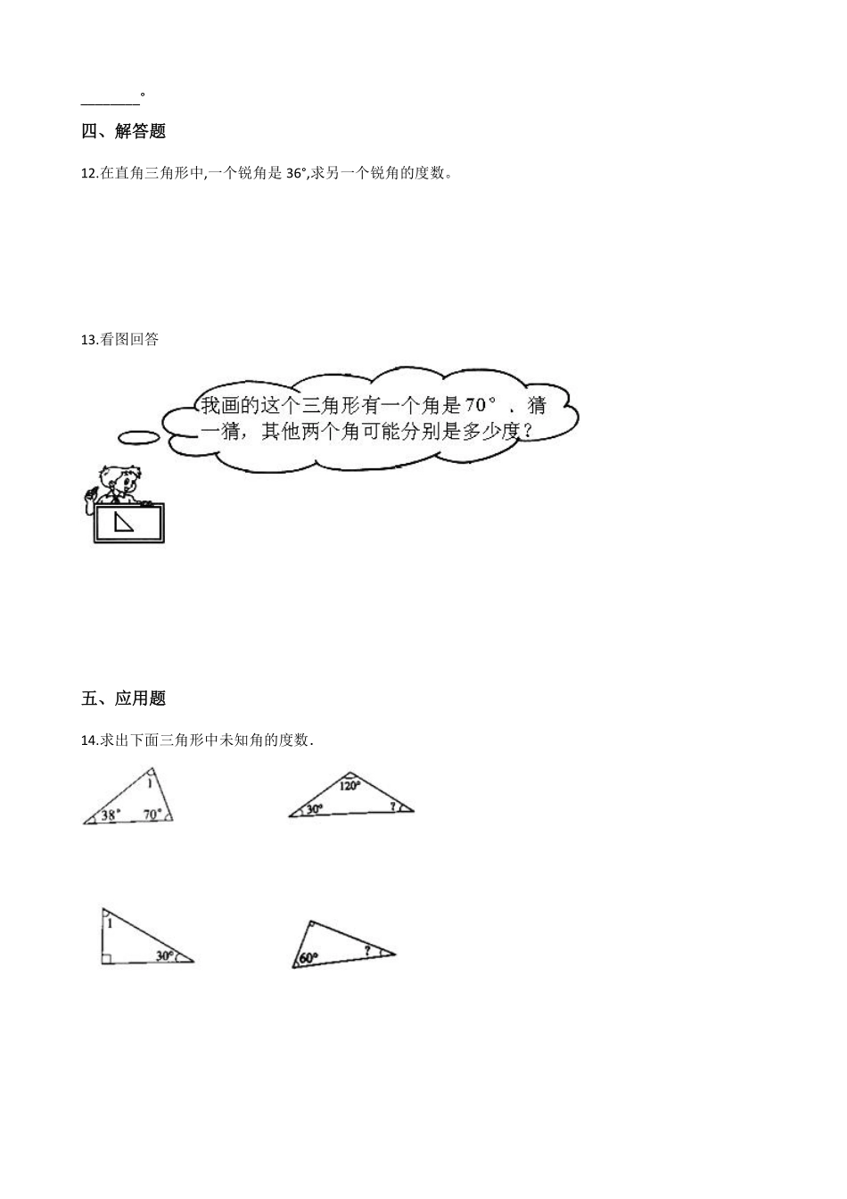四年级下册数学人教版-三角形的内角和课时练5-（含答案.pdf_第2页