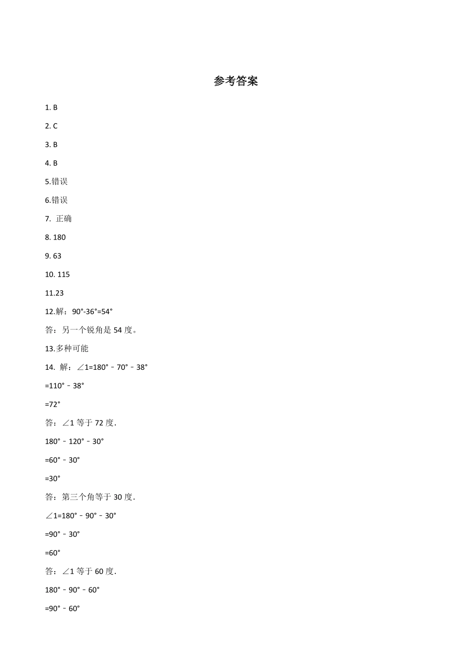 四年级下册数学人教版-三角形的内角和课时练5-（含答案.pdf_第3页
