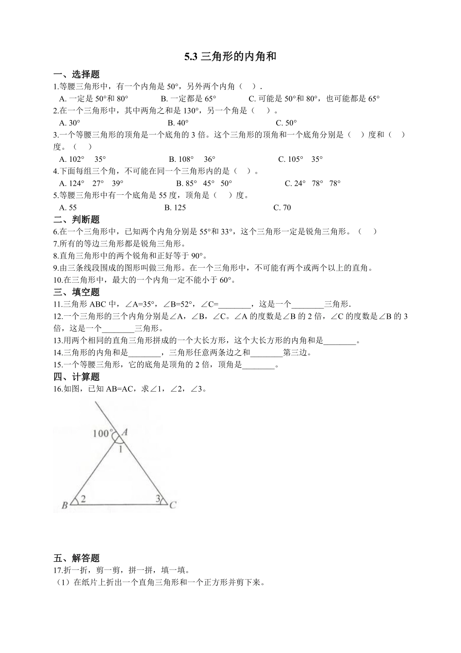四年级下册数学人教版-三角形的内角和课时练6-（含答案.pdf_第1页