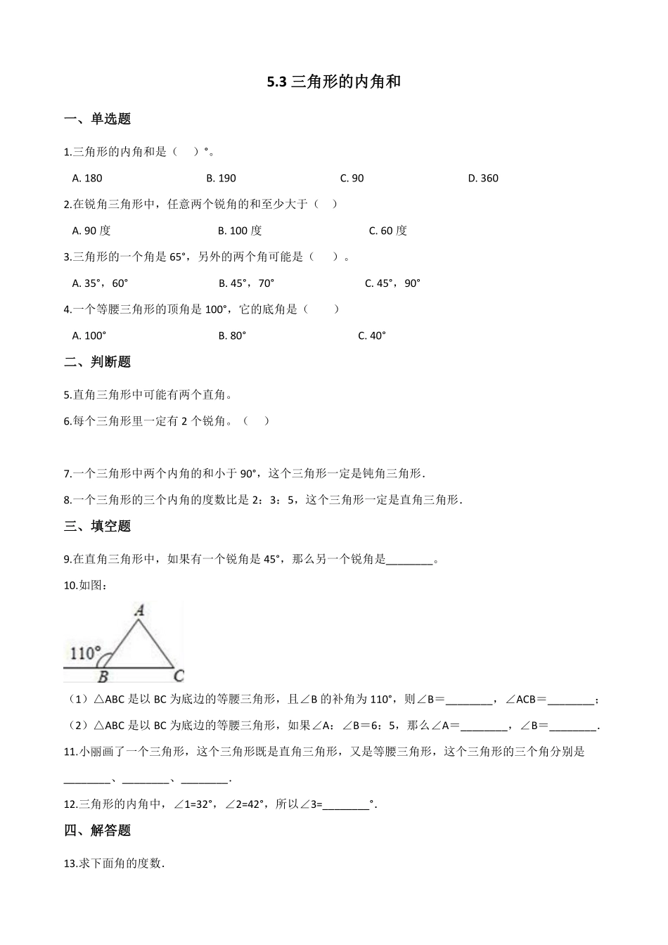 四年级下册数学人教版-三角形的内角和课时练4-（含答案.pdf_第1页