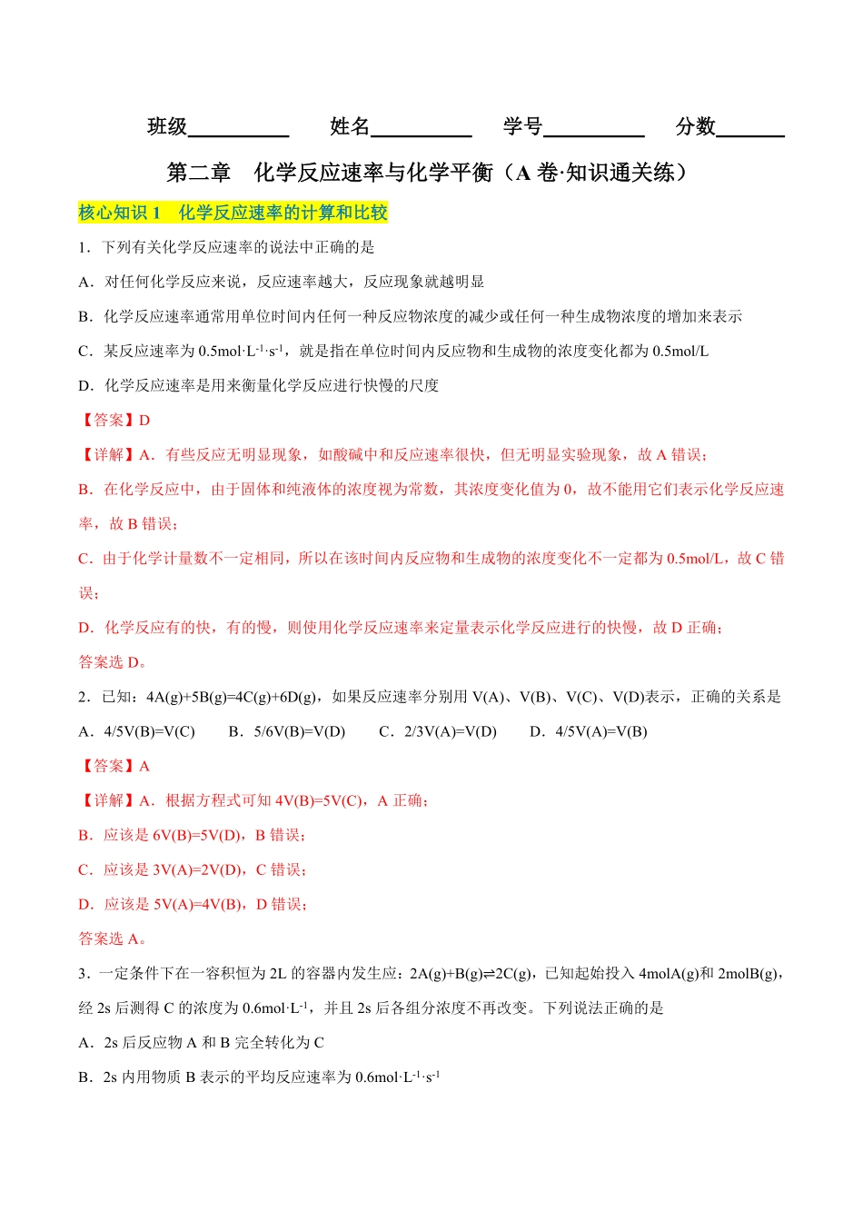 高中试卷-第二章化学反应速率与化学平衡（A卷·知识通关练含答案.pdf_第1页