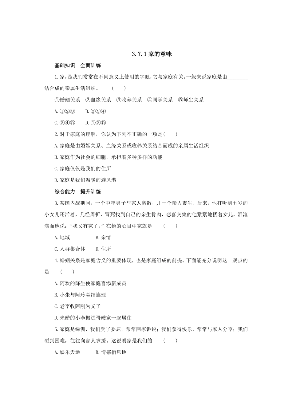 七年级上册《道德与法治》（人教版新编同步练习：3.7.1家的意味4含答案.pdf_第1页