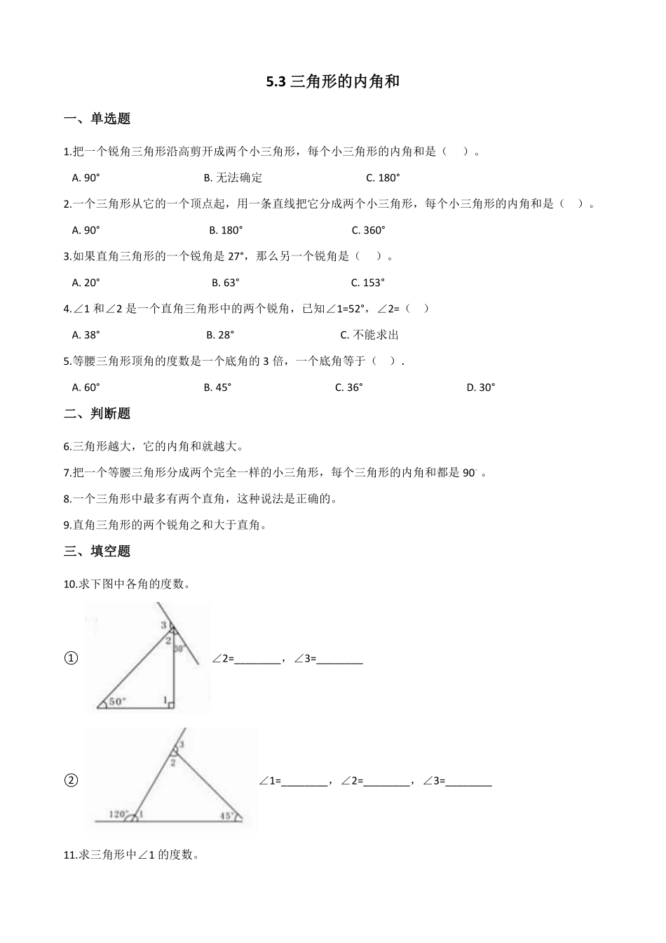 四年级下册数学人教版-三角形的内角和课时练3-（含答案.pdf_第1页