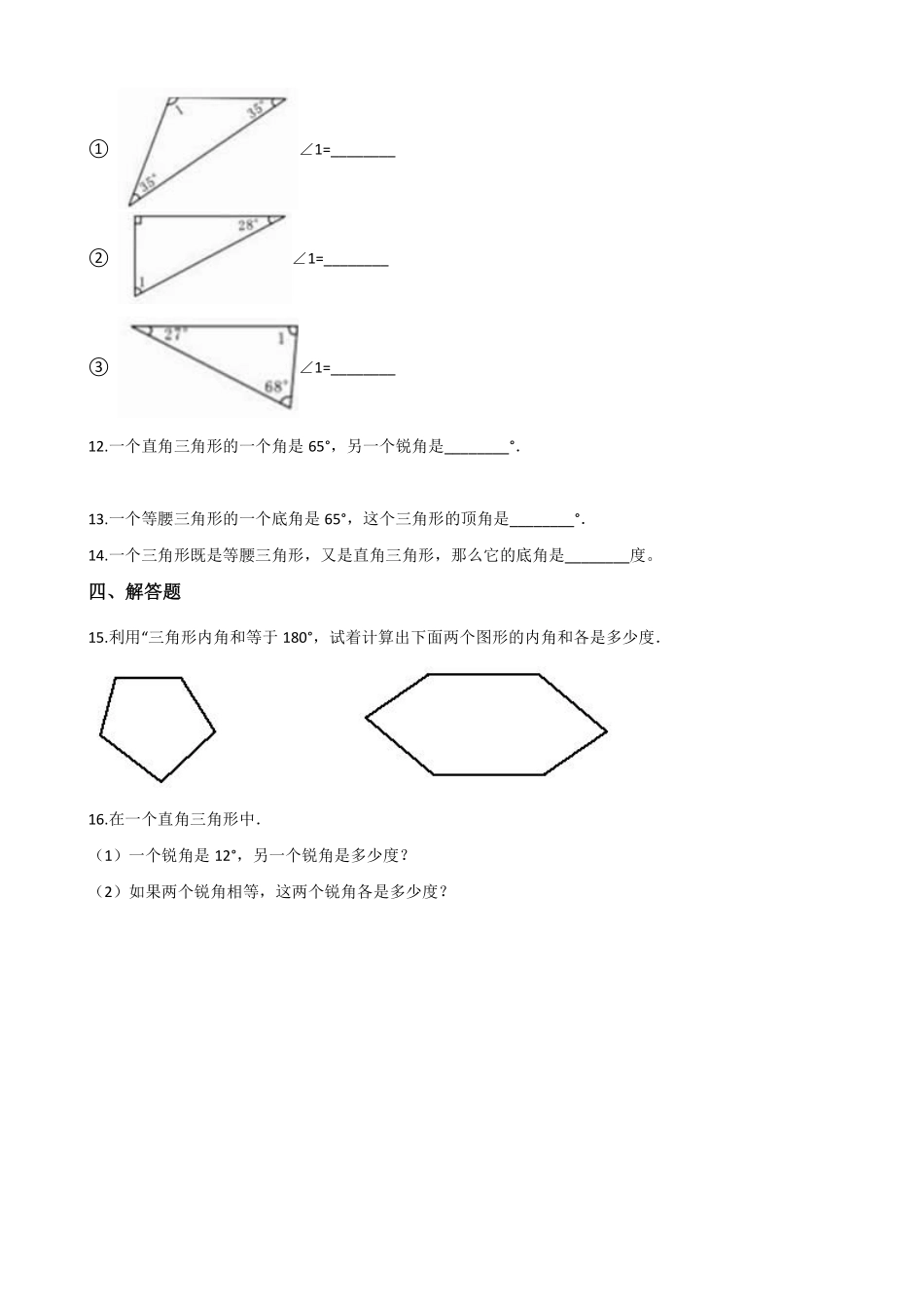 四年级下册数学人教版-三角形的内角和课时练3-（含答案.pdf_第2页