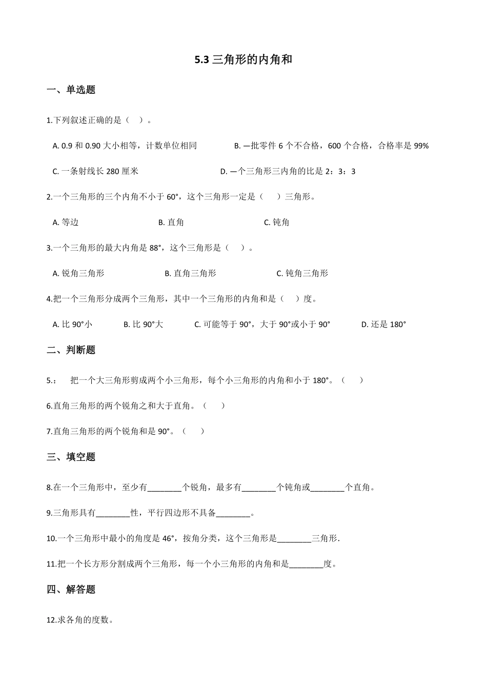四年级下册数学人教版-三角形的内角和课时练2-（含答案.pdf_第1页