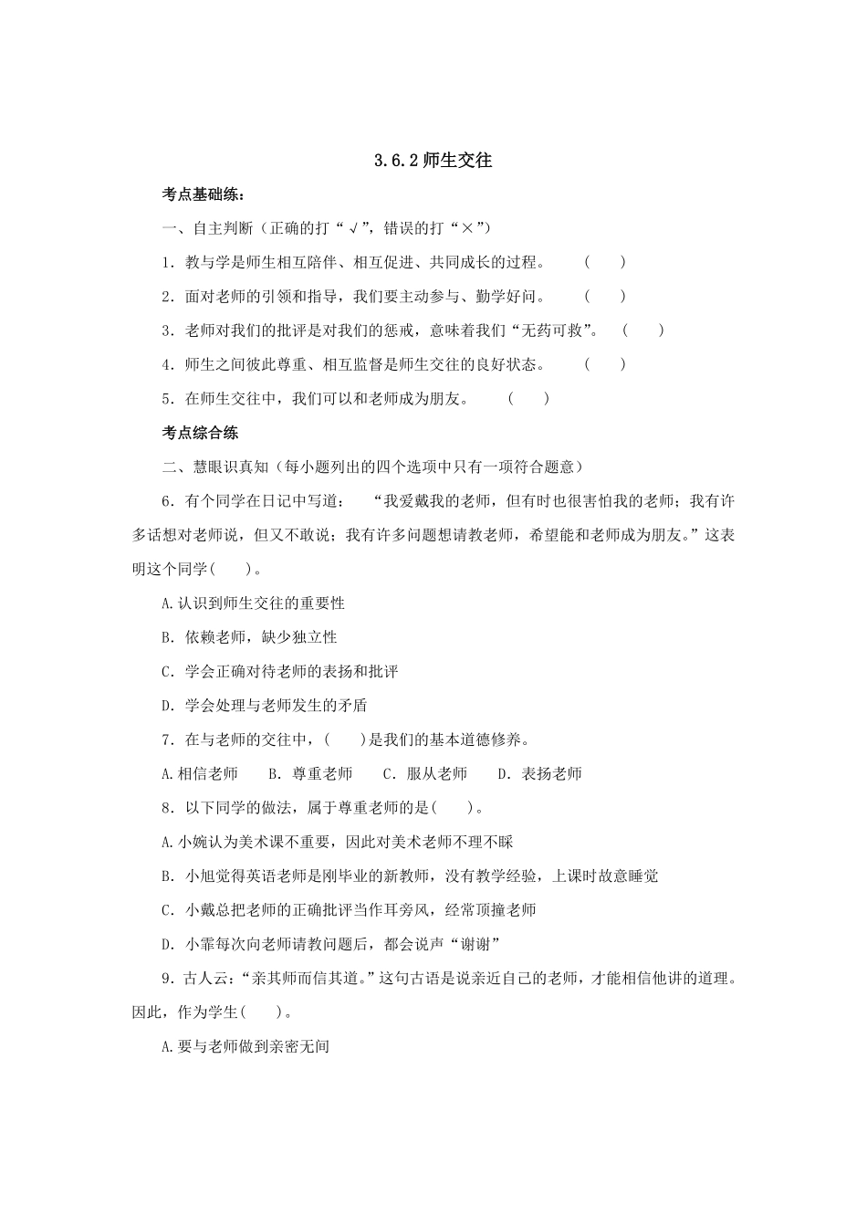 七年级上册《道德与法治》（人教版新编同步练习：3.6.2师生交往3含答案.pdf_第1页