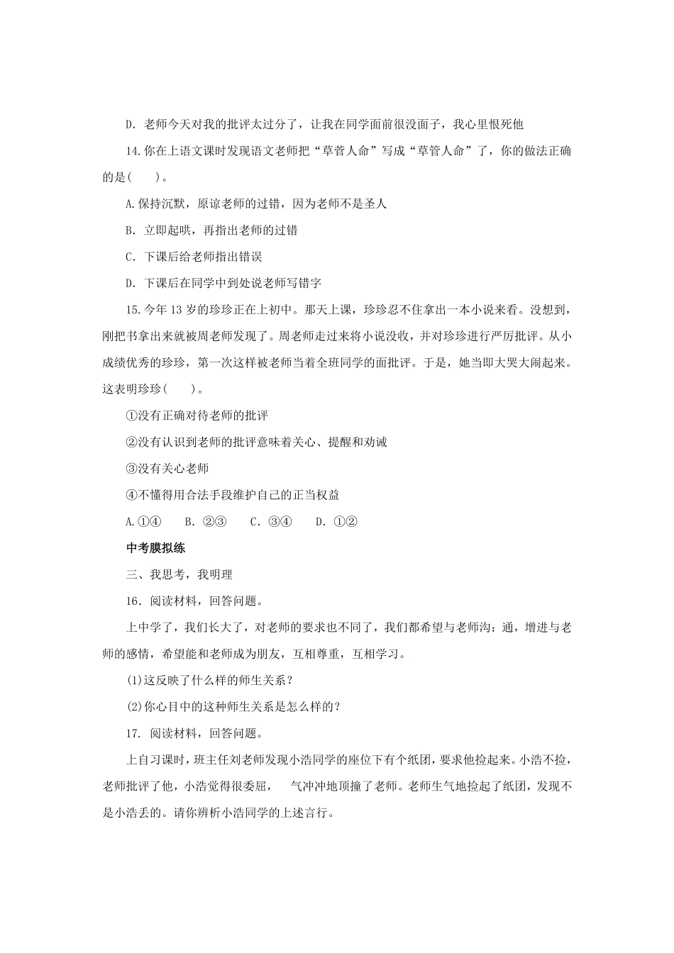 七年级上册《道德与法治》（人教版新编同步练习：3.6.2师生交往3含答案.pdf_第3页