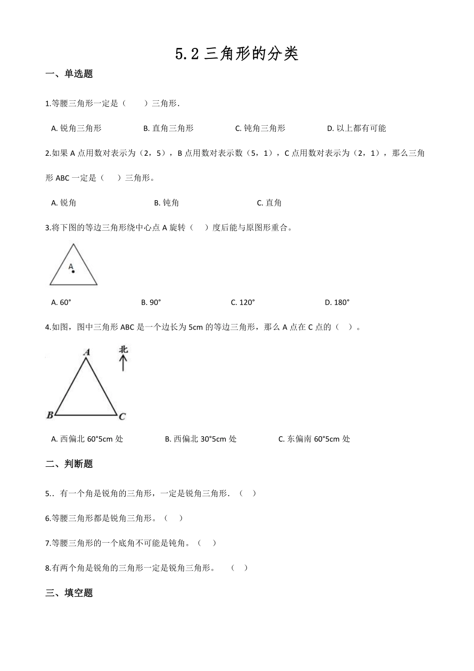 四年级下册数学人教版-三角形的分类课时练5-（含答案.pdf_第1页
