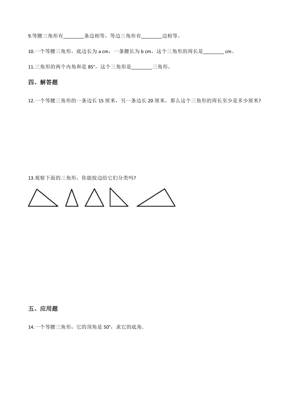 四年级下册数学人教版-三角形的分类课时练5-（含答案.pdf_第2页