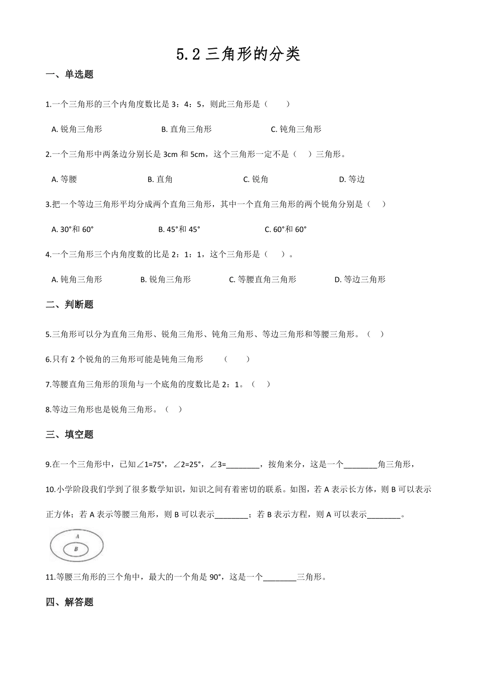 四年级下册数学人教版-三角形的分类课时练3-（含答案.pdf_第1页