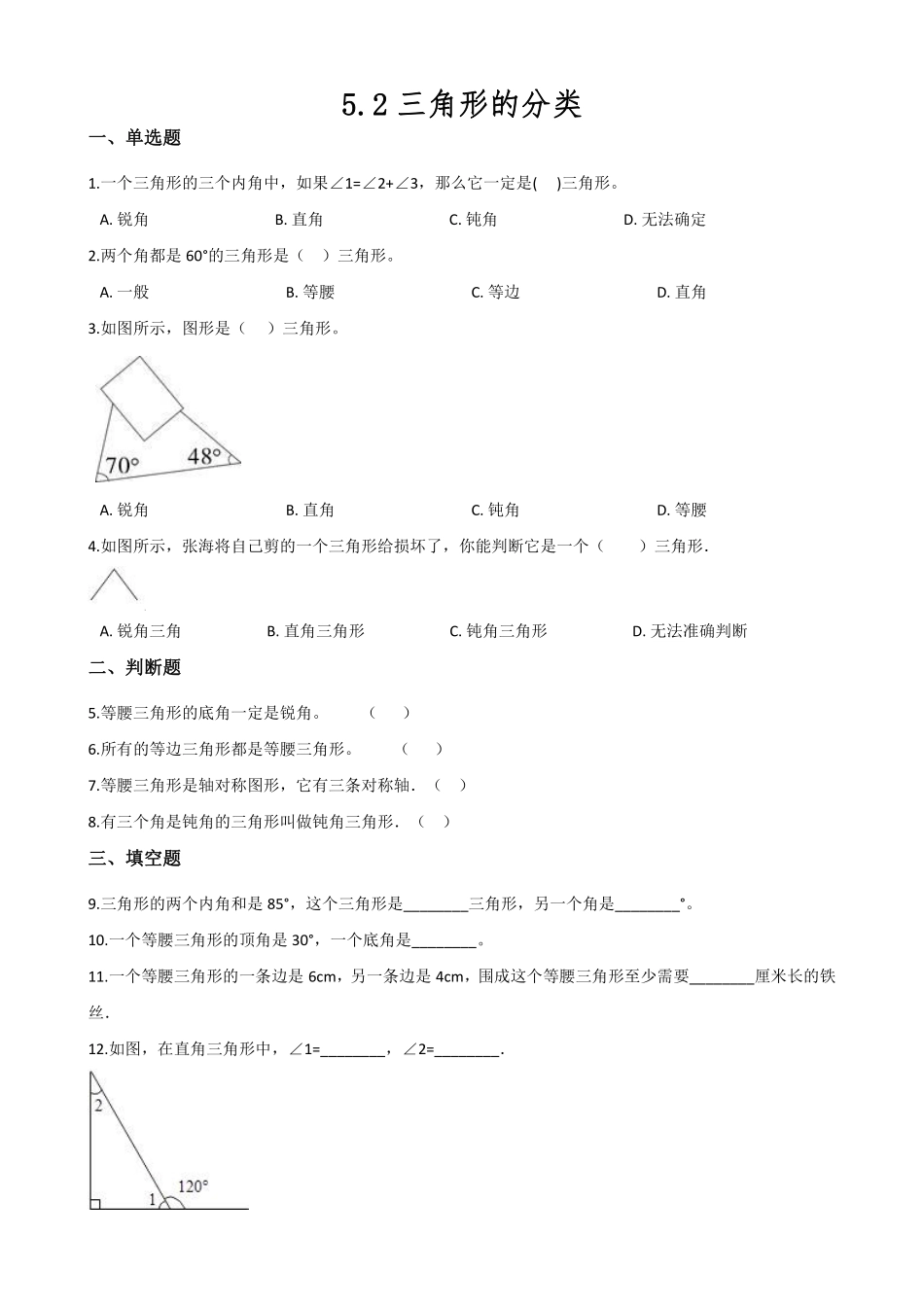 四年级下册数学人教版-三角形的分类课时练4-（含答案.pdf_第1页