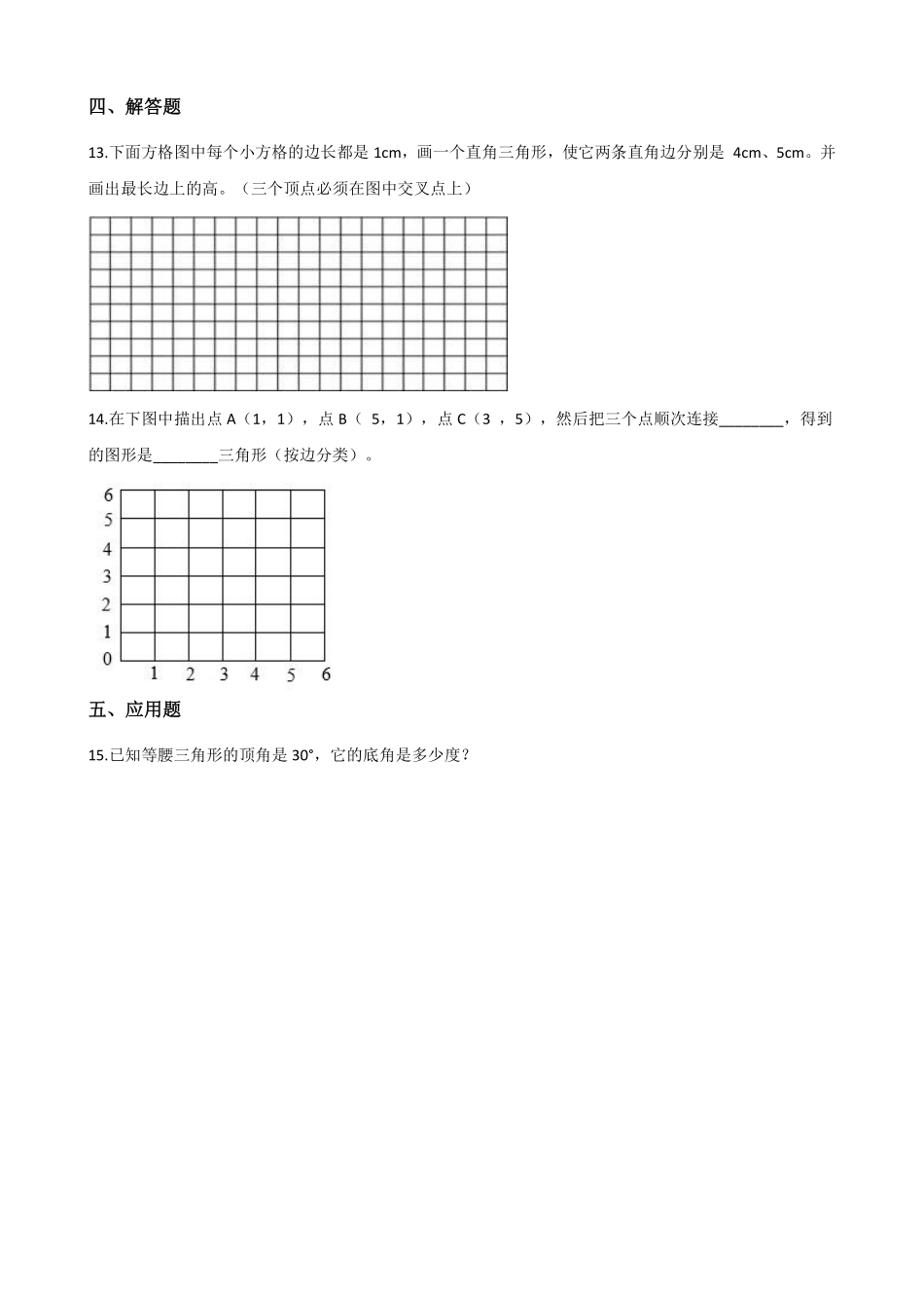 四年级下册数学人教版-三角形的分类课时练4-（含答案.pdf_第2页