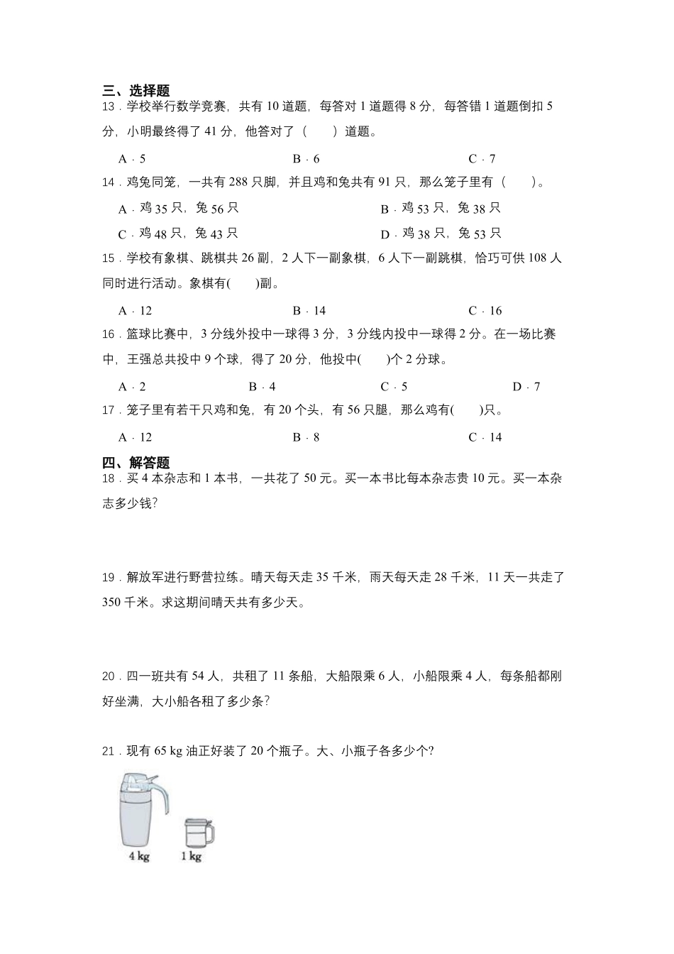 四年级下册数学人教版课时练第9单元数学广角——鸡兔同笼-试卷配答案2.pdf_第2页