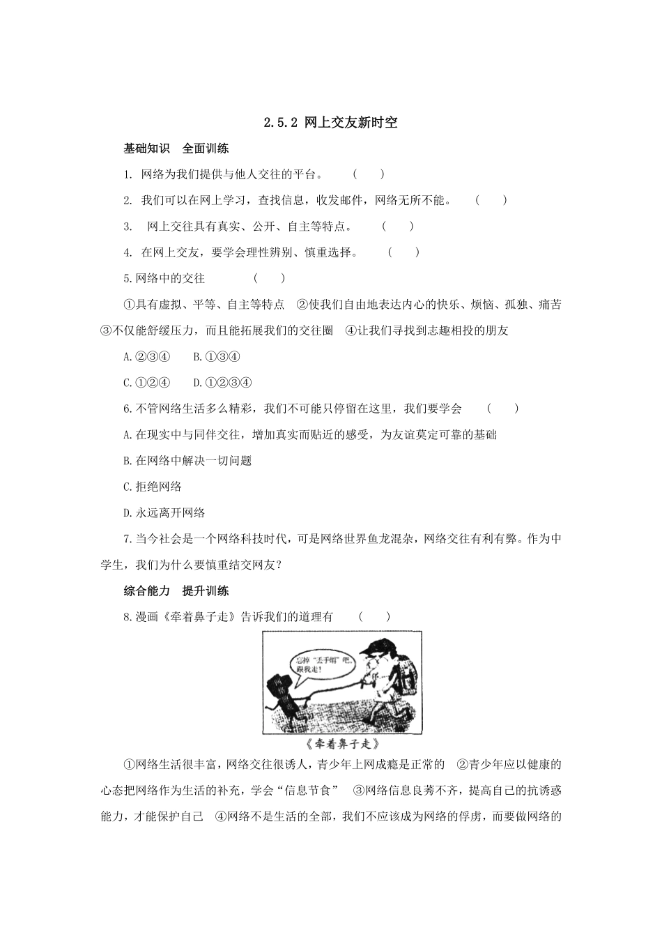 七年级上册《道德与法治》（人教版新编同步练习：2.5.2网上册交友新时空4含答案.pdf_第1页