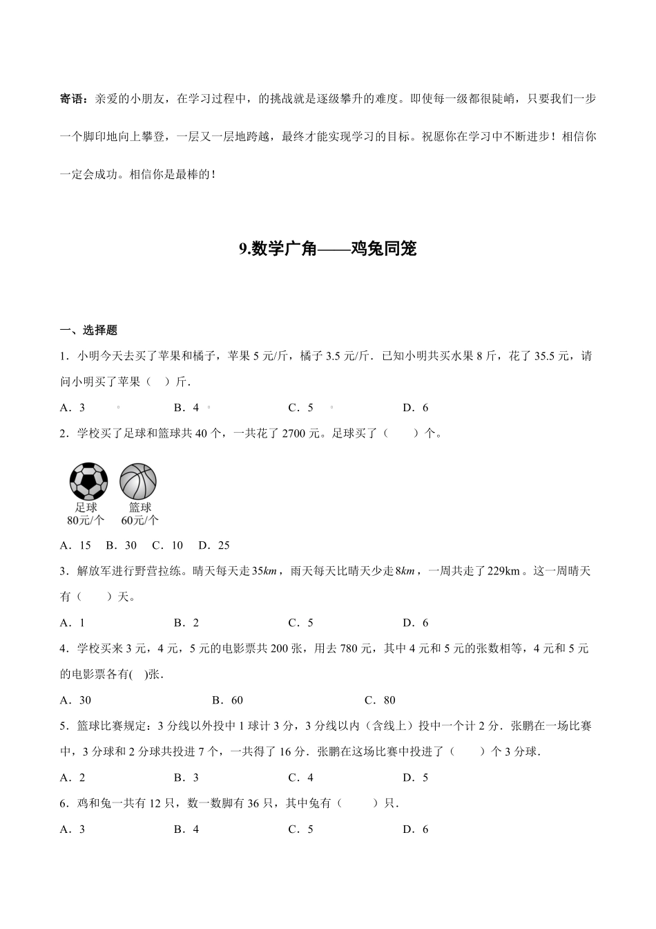 四年级下册数学人教版课时练第9单元数学广角——鸡兔同笼-试卷配答案.pdf_第1页