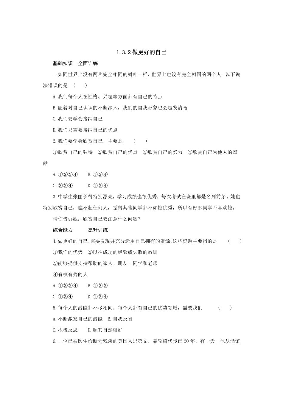 七年级上册《道德与法治》（人教版新编同步练习：1.3.2做更好的自己4含答案.pdf_第1页