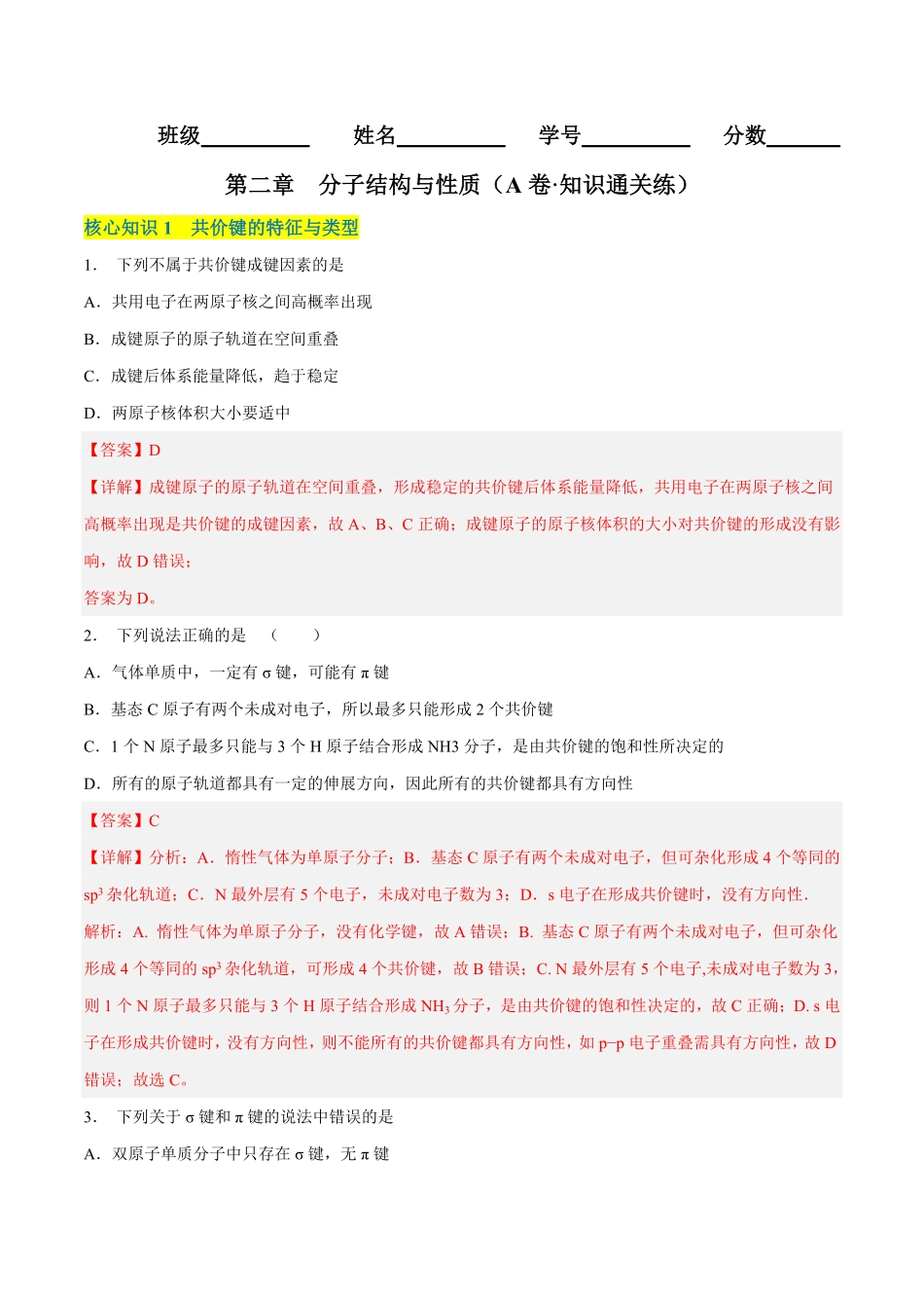 高中试卷-第二章分子结构与性质（A卷·知识通关练含答案.pdf_第1页
