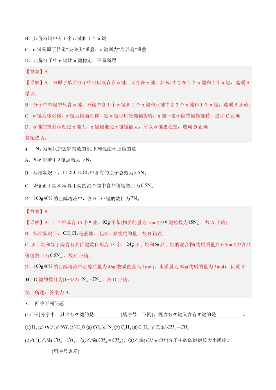 高中试卷-第二章分子结构与性质（A卷·知识通关练含答案.pdf_第2页