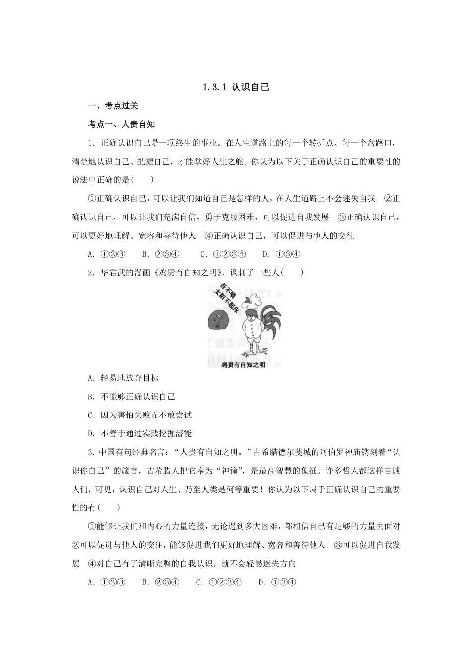 七年级上册《道德与法治》（人教版新编同步练习：1.3.1认识自己2含答案.pdf_第1页