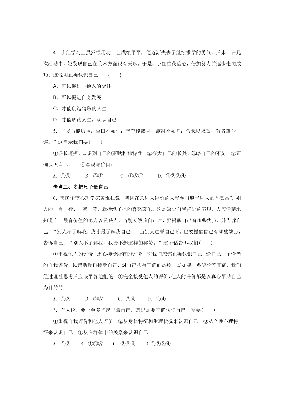 七年级上册《道德与法治》（人教版新编同步练习：1.3.1认识自己2含答案.pdf_第2页