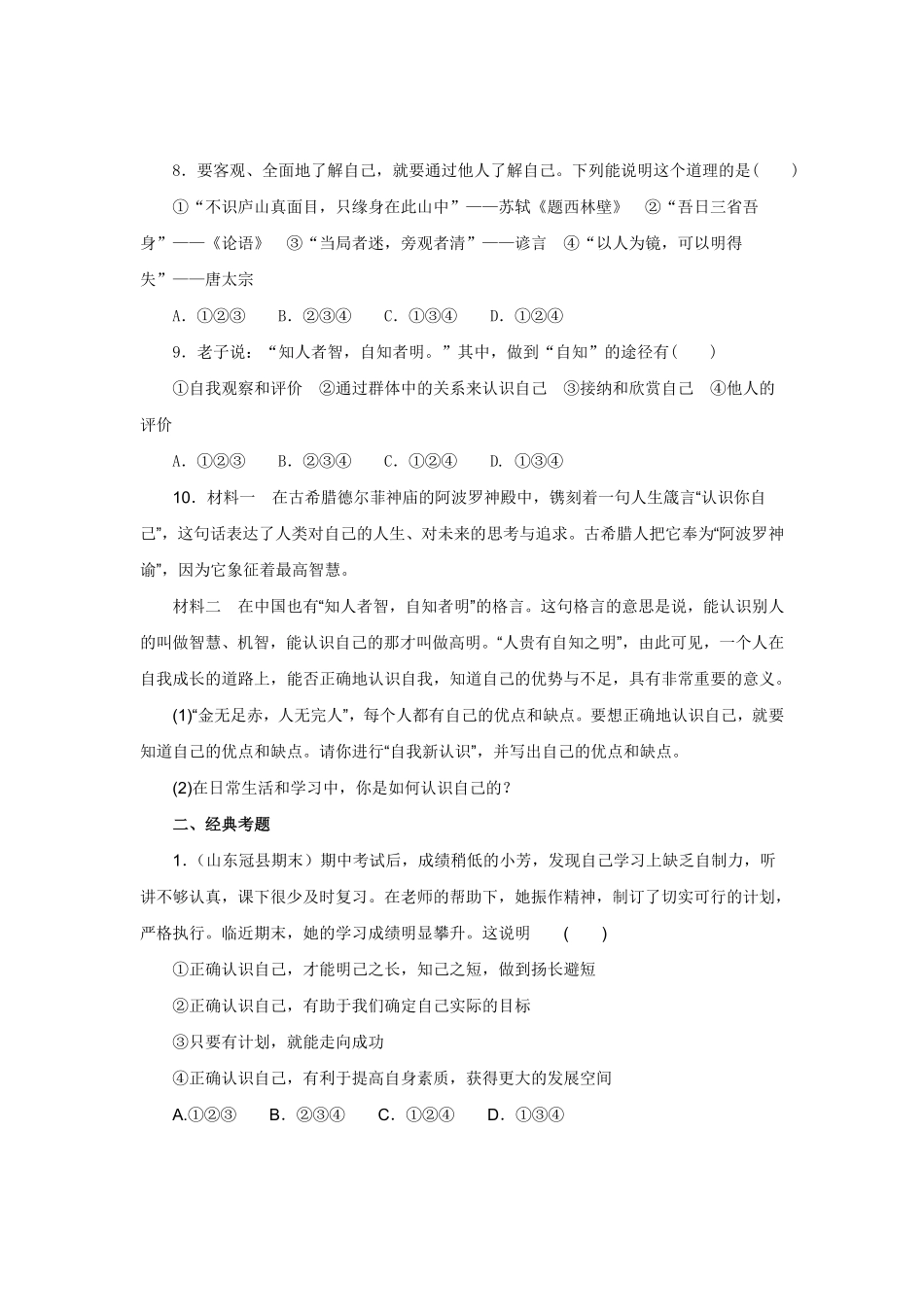 七年级上册《道德与法治》（人教版新编同步练习：1.3.1认识自己2含答案.pdf_第3页