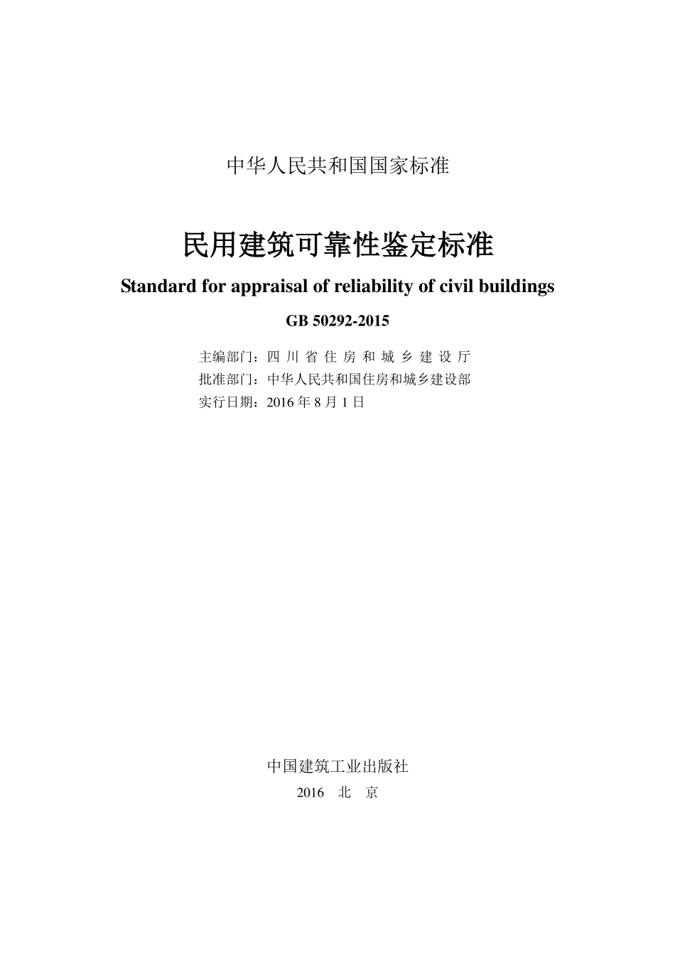 民用建筑可靠性鉴定标准50292-2015.pdf_第1页