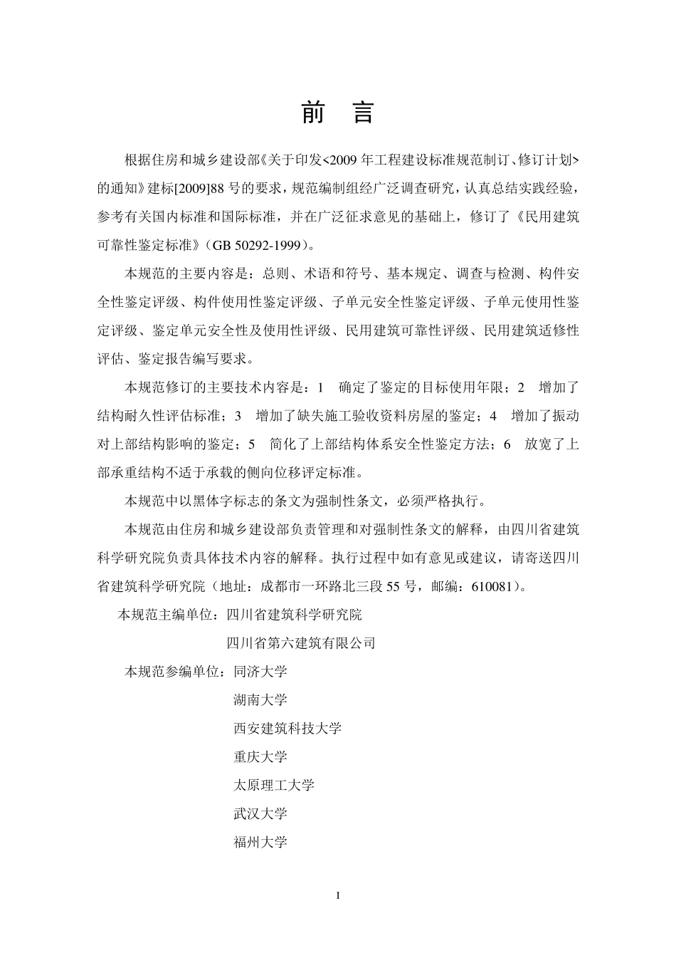 民用建筑可靠性鉴定标准50292-2015.pdf_第2页