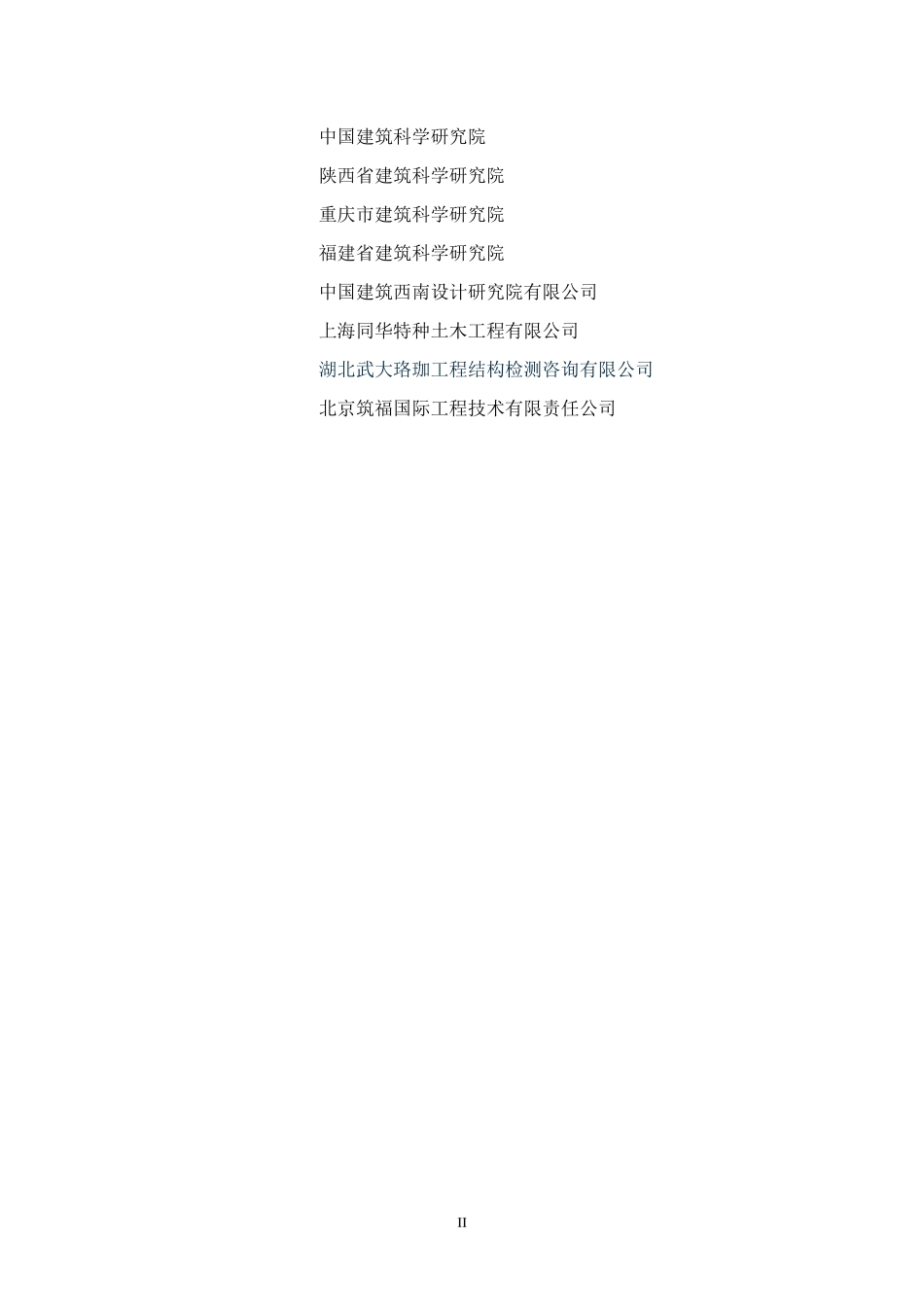 民用建筑可靠性鉴定标准50292-2015.pdf_第3页