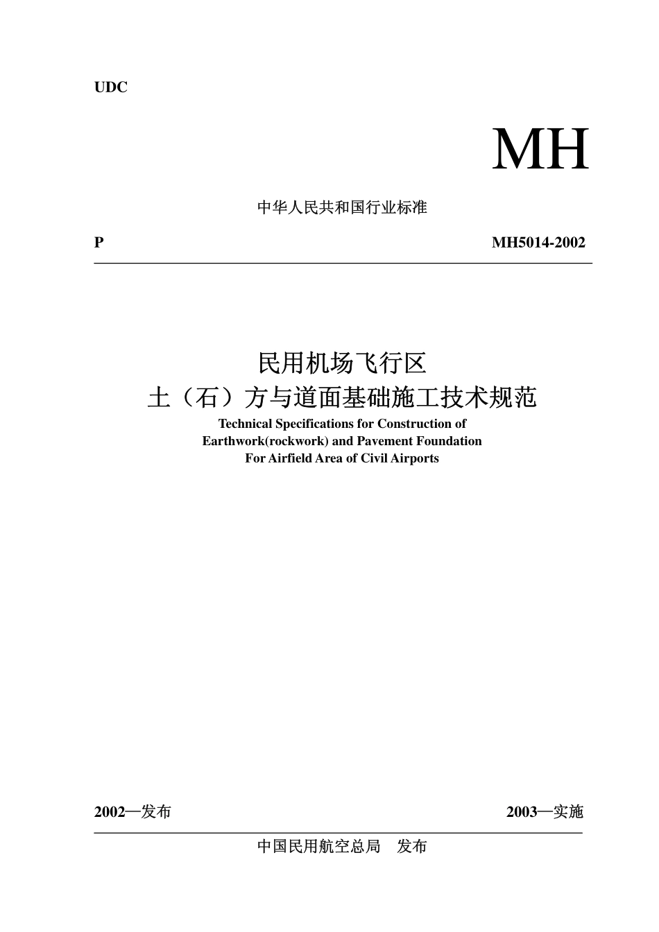 民用机场飞行区土石方与道面基础施工技术规范》MH5014-2002.pdf_第1页