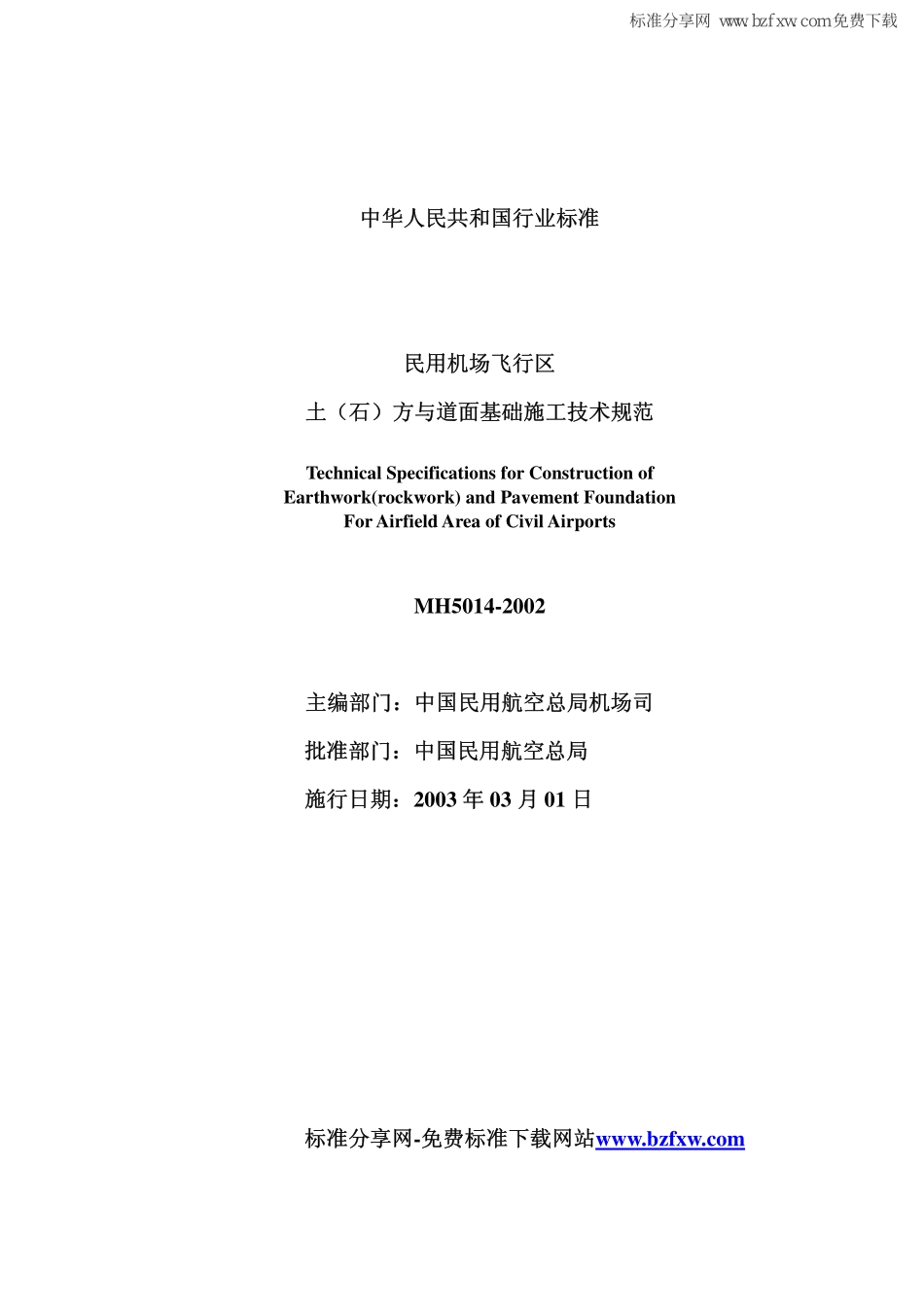 民用机场飞行区土石方与道面基础施工技术规范》MH5014-2002.pdf_第2页