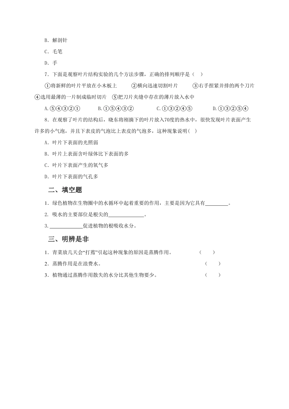 绿色植物参与生物圈的水循环课时练试卷3含答案.pdf_第2页